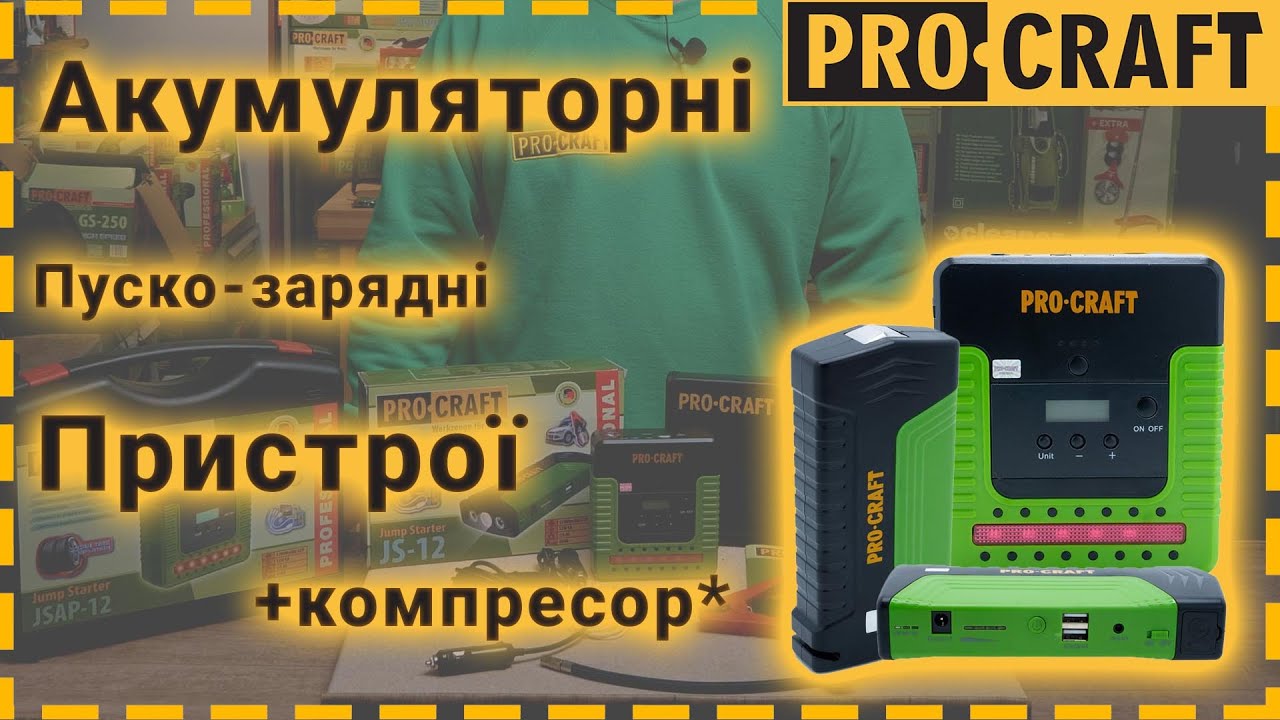 Акумуляторні пускові пристрої Procraft JS10, Procraft JS12, Procraft JSAP12