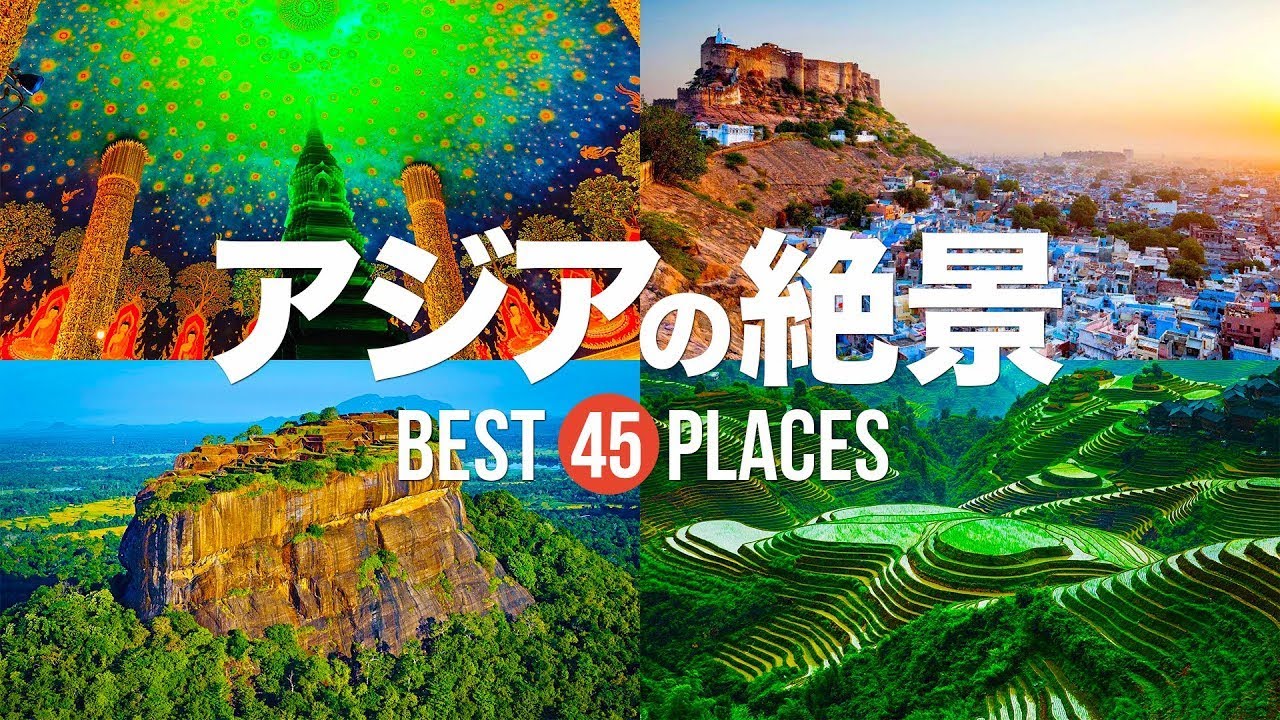 死ぬまでに訪れてみたい！アジアの絶景スポット45選！【アンコールワット・万里の長城・九份】アジア旅行