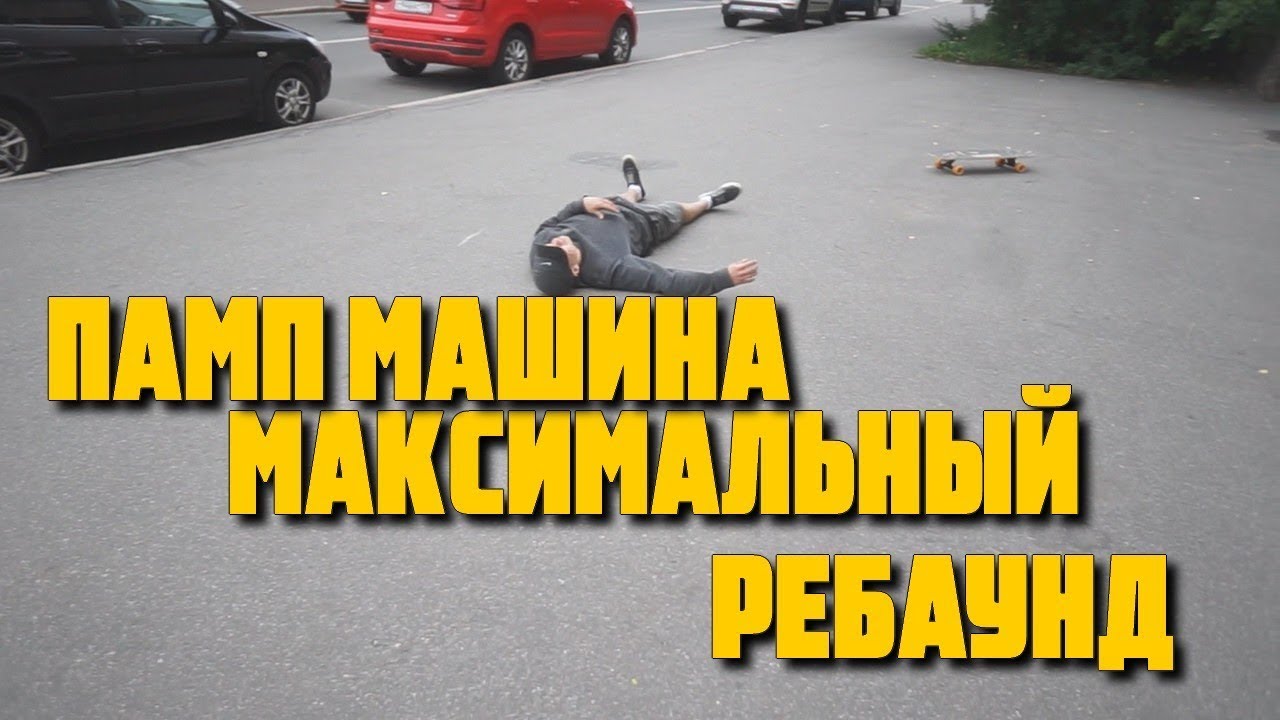 Делаем ПАМП МАШИНУ из обычного лонгборда