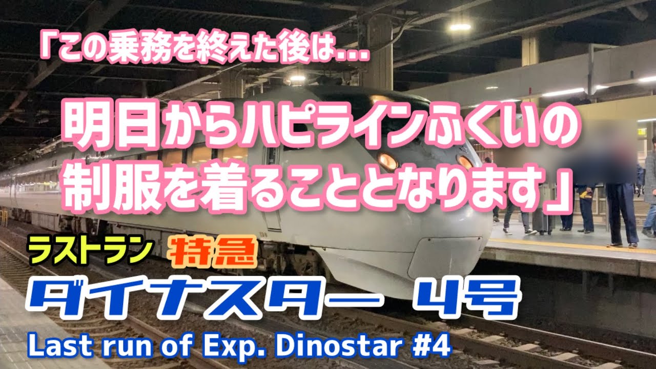 ２社車掌コラボ乗務・九頭竜川ジョイント音収録 ラストラン 北陸本線 上り 特急ダイナスター４号 681系 V44編成＋683系 W33編成 JR西日本 近キト 2024.3.15