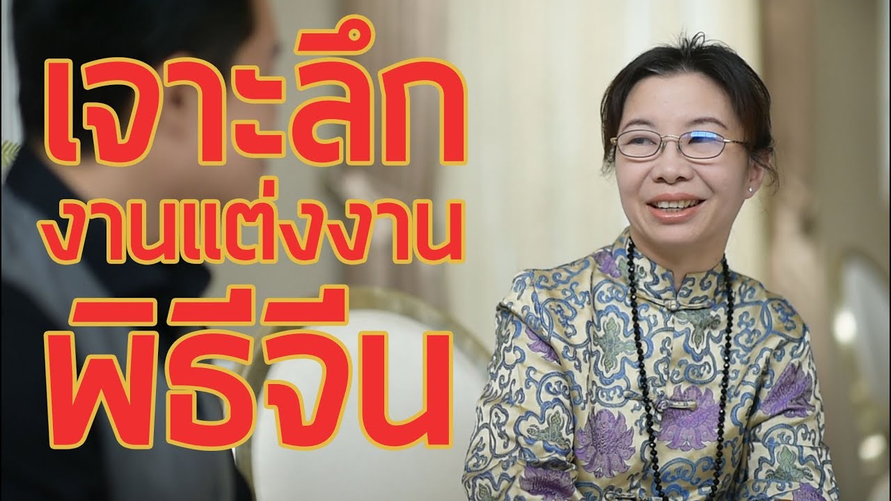 เจาะลึกงานแต่งงานพิธีจีนกับพี่ดา ยู่อี่ ผู้เชี่ยวชาญงานแต่งงานแบบจีนแท้