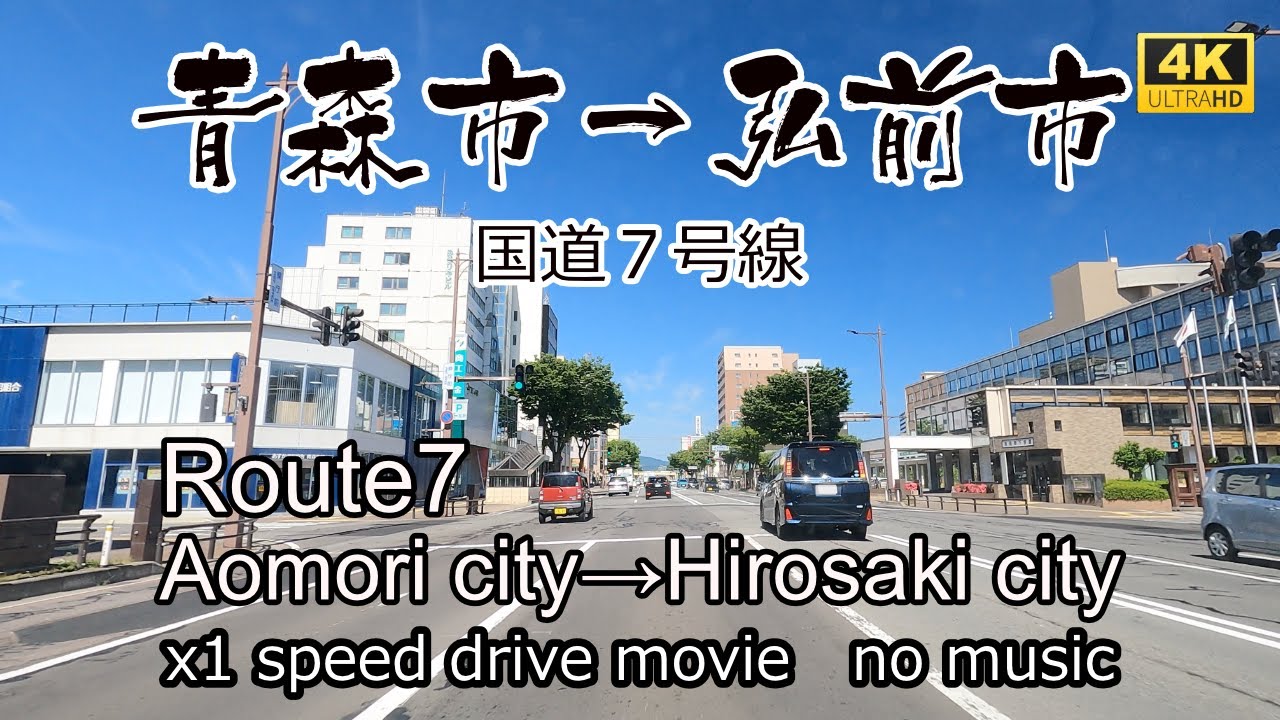 絶景ドライブ　国道７号線の終点青森県庁前から弘前市を走る。Route7 Aomori city-Hirosaki city Drive in Japan