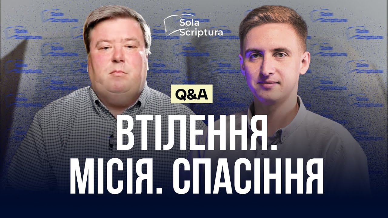 Обговорення Євангелії від Івана, книги Дії та Послання до римлян І Sola Scriptura
