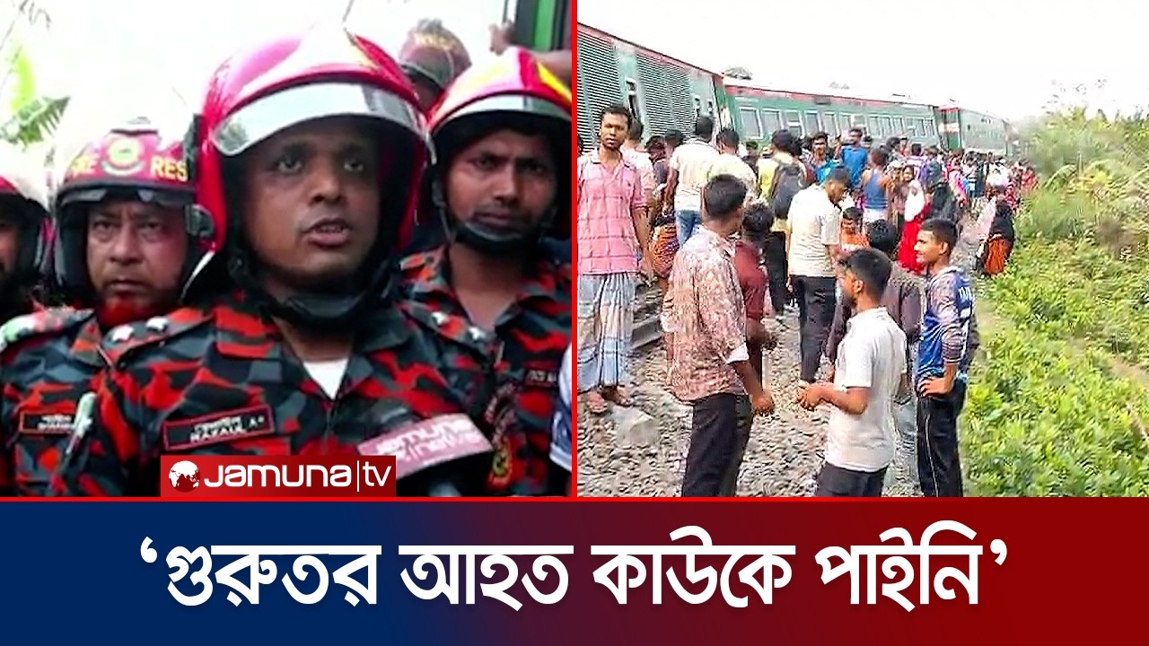 ‘ট্রেন লাইনচ্যুত হওয়ায় ধাক্কা খাওয়ার কারণে আহত হয়েছেন যাত্রীরা’ | Santahar | Bogura | Jamuna TV