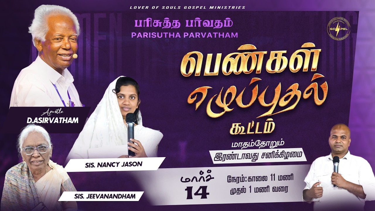 14 03 2026 / பெண்கள் எழுபுதல் கூட்டம் / APOSTLE D ASIRVATHAM / Bro JASON ASIRVATHAM
