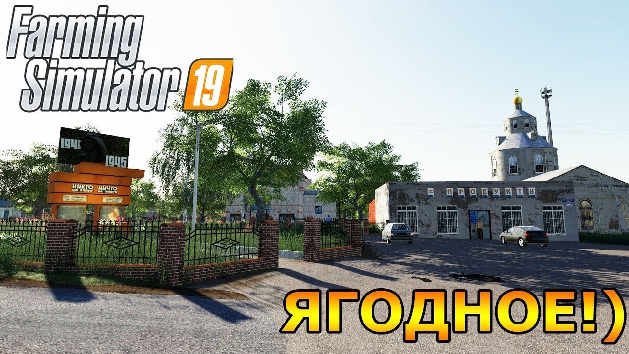 Farming simulator 2019 Ягодное прохождения