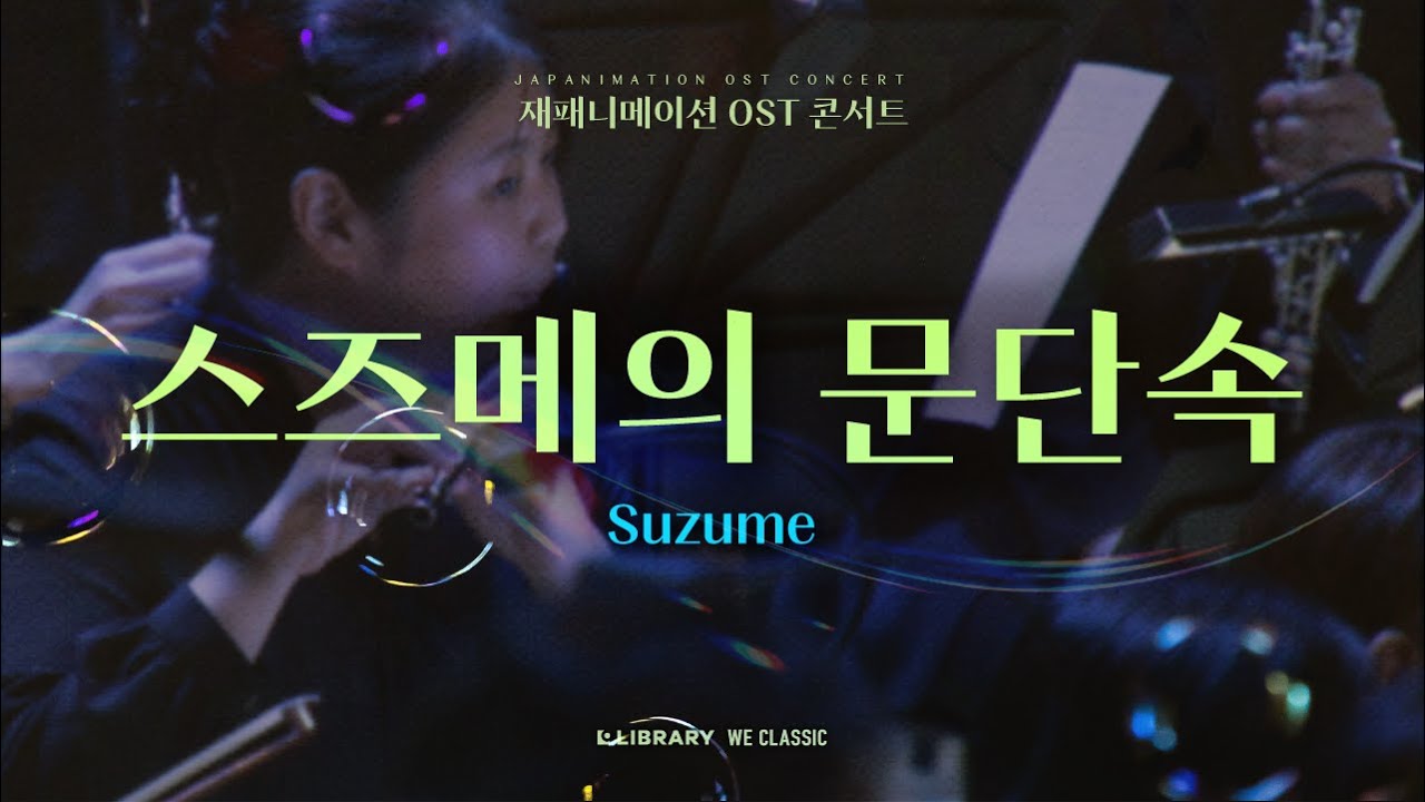 스즈메의 문단속(Suzume) - Suzumeㅣ재패니메이션 OST 콘서트 2024
