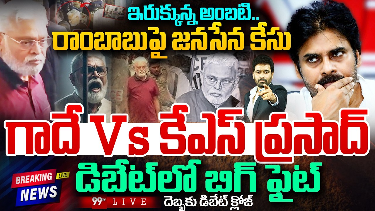 BIG BREAKING LIVE: ఇరుక్కున్న అంబటి..రాంబాబు పై జనసేన కేసు..| Prime Debate With Varma