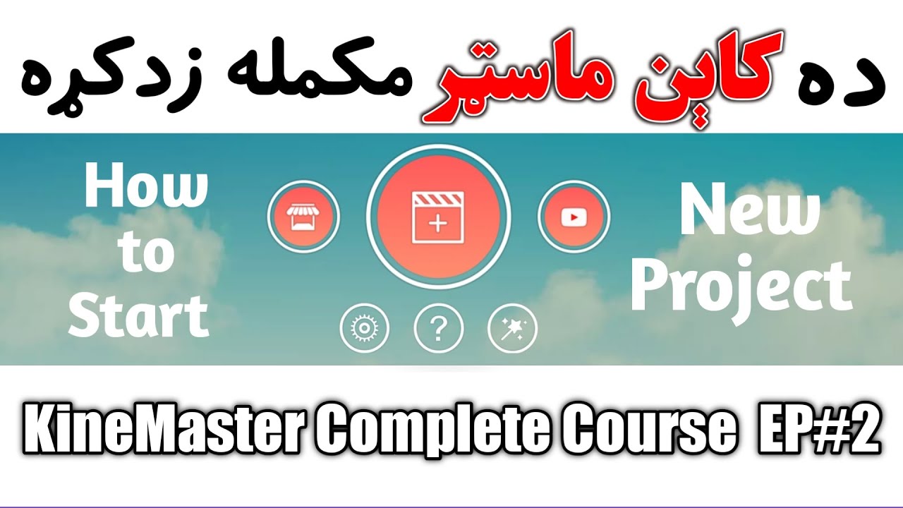 How to start new project with KinMaster | په کاېن ماسټر کې نوی پروژه څنګه شروع کړو