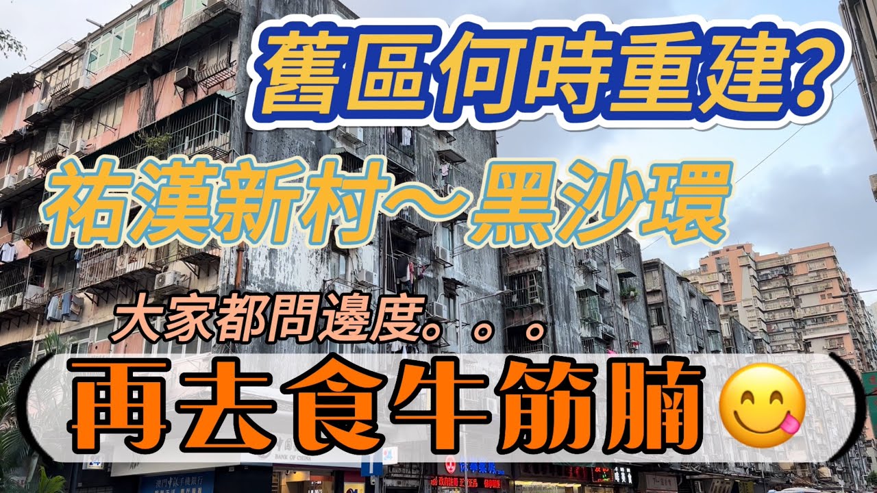 【祐漢-黑沙環/飲飲食食】澳門｜祐漢新村舊區何時重建？｜祐漢街市｜黑沙環公園｜東北大馬路｜八爺｜Iao Hon｜Parque Urbana da Areia Preta｜Macau