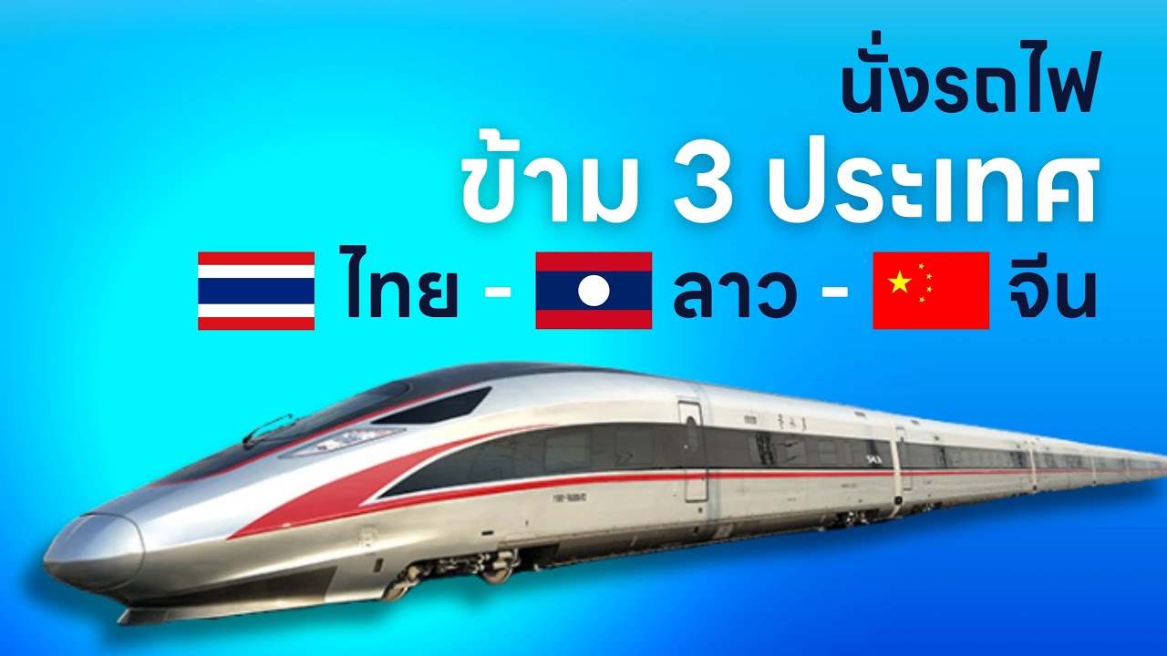 🚂 นั่งรถไฟ ข้าม 3 ประเทศ | ไทย - ลาว - จีน