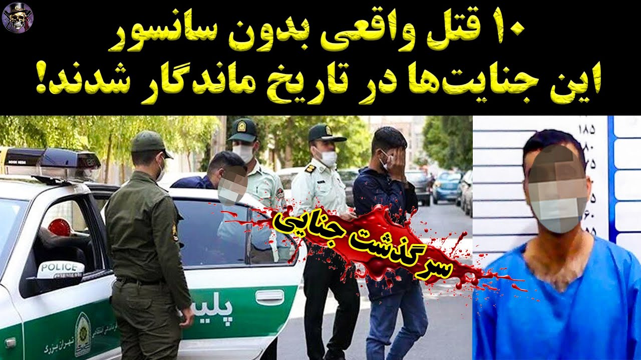 ۱۰ جنایت واقعی با جزئیات کامل | پرونده جنایی