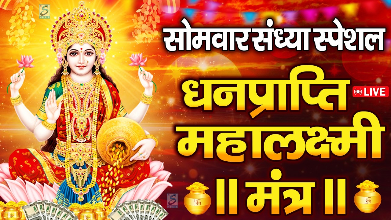 महालक्ष्मी का चमत्कारी धनप्राप्ति महालक्ष्मी मंत्र : ॐ महालक्ष्मी नमो नमः | विष्णु लक्ष्मी महा मंत्र