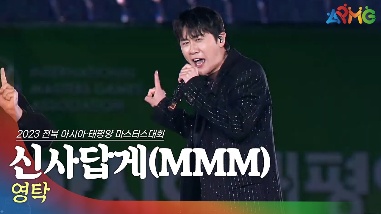 🎧영탁 - 신사답게(MMM) | 2023 전북 아시아·태평양 마스터스 대회 개막 축하공연