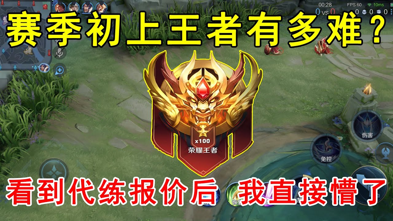 王者荣耀：赛季初想上王者有多难？看到代练报的价格后，我直接懵了