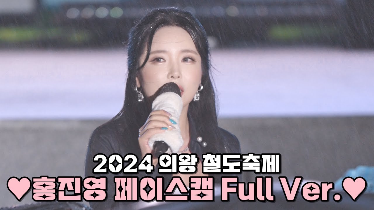 [페이스캠 풀영상] 💕홍진영(ホンジニョン) 직캠 폭우 속 관객들과 함께 비 맞으며 진행했던 공연 @의왕철도축제 240505
