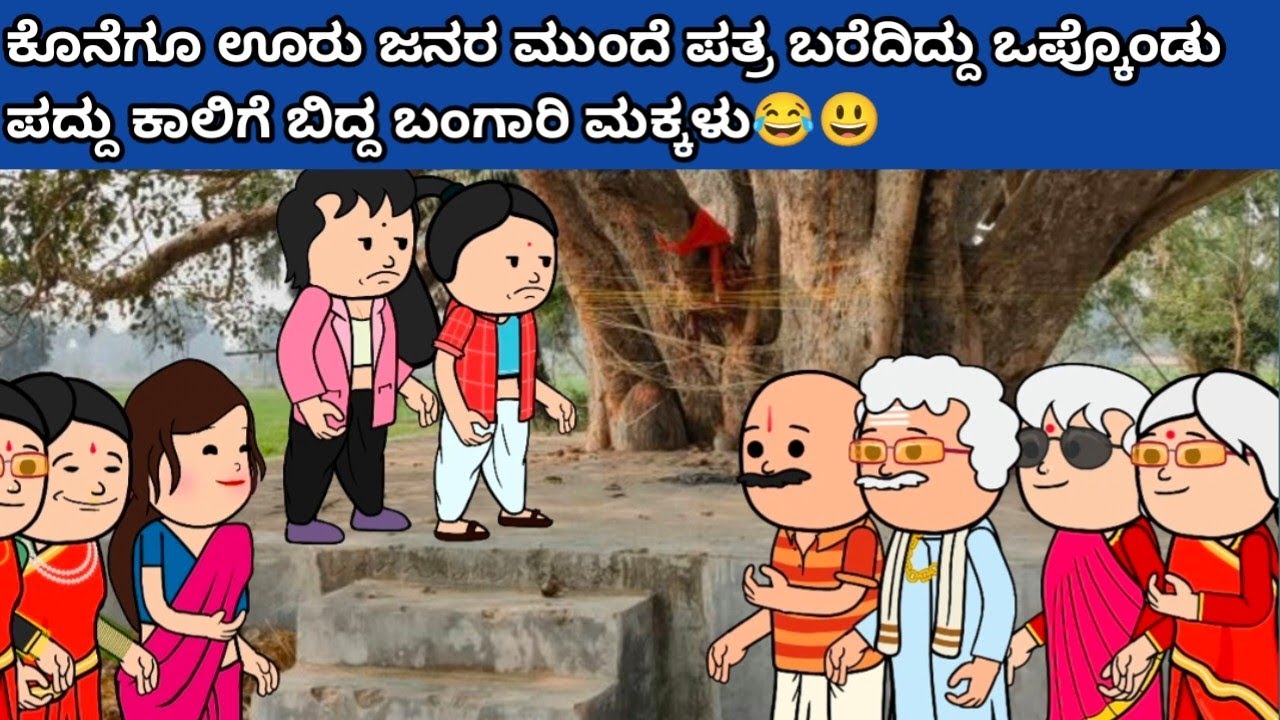 ಪದ್ದು v/s ಬಂಗಾರಮ್ಮ part-61 #hallicomedy #cartooncomedy #funnyvideoskannada 