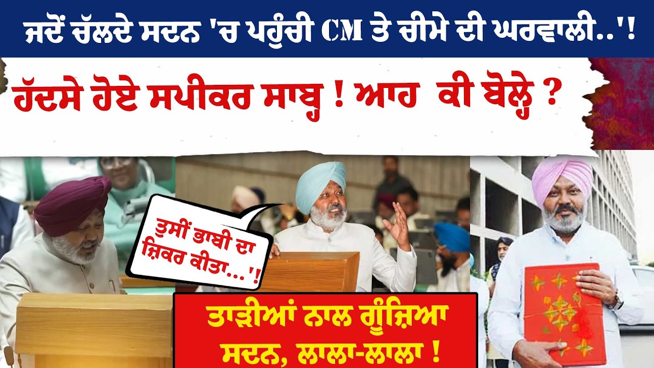 ਜਦੋਂ ਚੱਲਦੇ ਸਦਨ 'ਚ ਪਹੁੰਚੀ CM ਤੇ ਚੀਮੇ ਦੀ ਘਰਵਾਲੀ..'!ਹੱਦਸੇ ਹੋਏ ਸਪੀਕਰ ਸਾਬ੍ਹ !