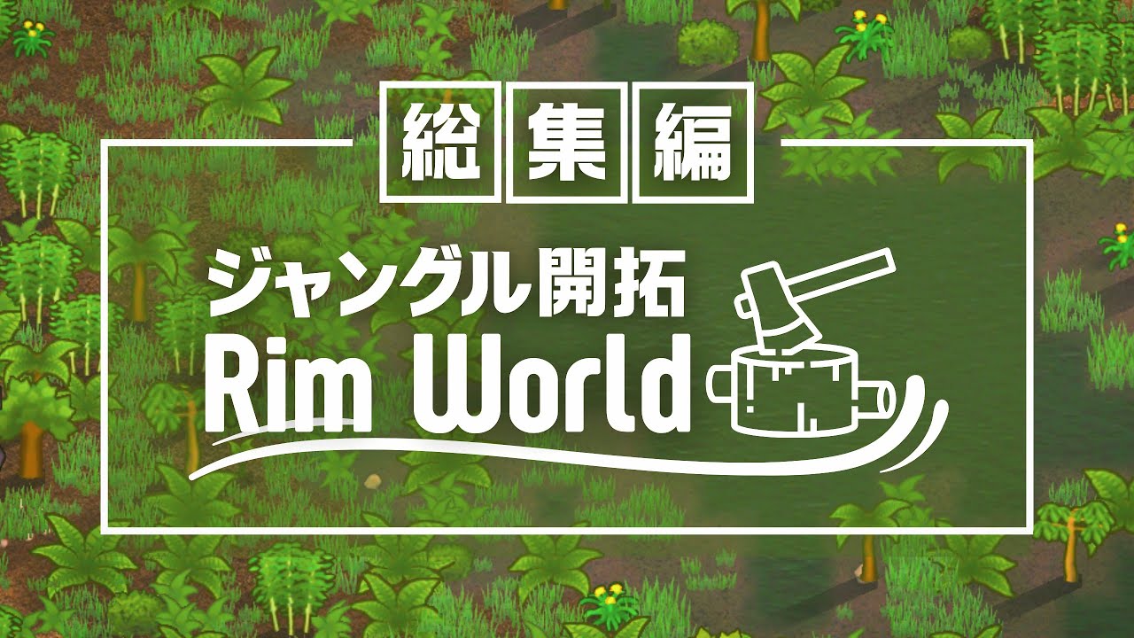 一気見総集編 RimWorld ゆっくり実況｜ジャングル開拓リムワールド