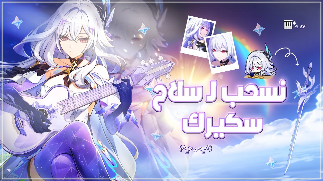 Genshin Impact | ˖ ׂ  . ౨ 🎹❄️اخيراً ! نسحب لسلاح سكيرك . ‿◞ ིྀ  