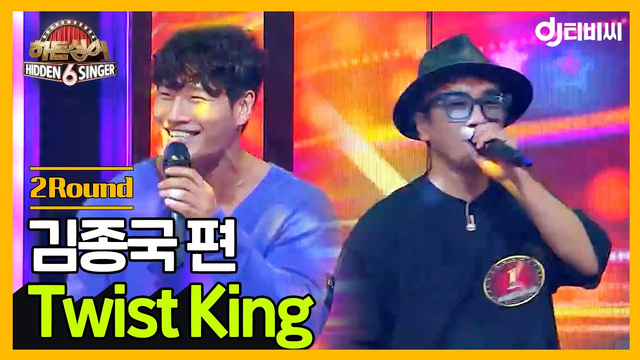 [DJ티비씨] 히든싱어6 김종국 편 - 2R 'Twist King' ♬ #히든싱어6 #DJ티비씨