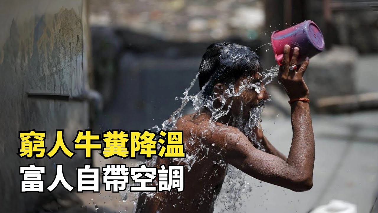印度奪命高溫，52.9度破歴史紀錄，窮人開始用牛糞降溫