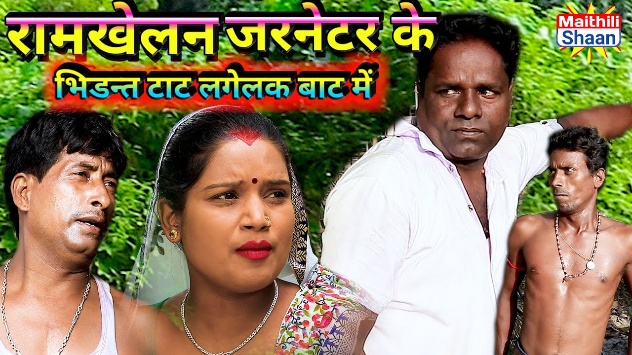 रामखेलन जरनेटर के भिडन्त टाट लगेलक बाट में  ramkhelan new maithili comedy  #video @Maithili Shaan