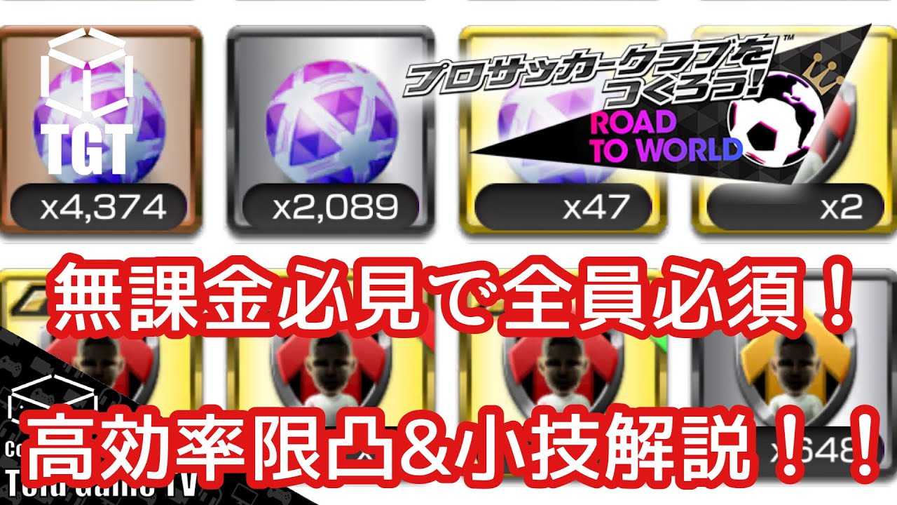 【サカつくRTW】限界突破のススメ！無課金必見の効率のいいやり方&おすすめ小技を徹底解説！！