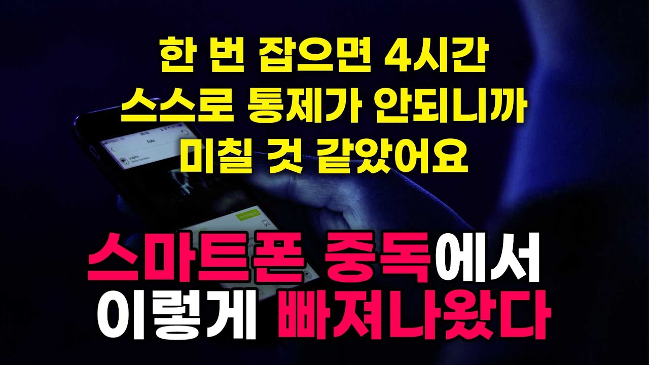 스마트폰 중독 에서 벗어난 과정 시행착오 | 도파민중독 | sns중독 | 도파민  | adhd 중독
