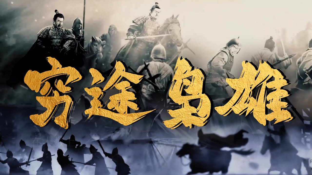 隋炀帝的覆亡之路：李密如何成就瓦岗军神话？ | 腾讯视频 - 纪录片