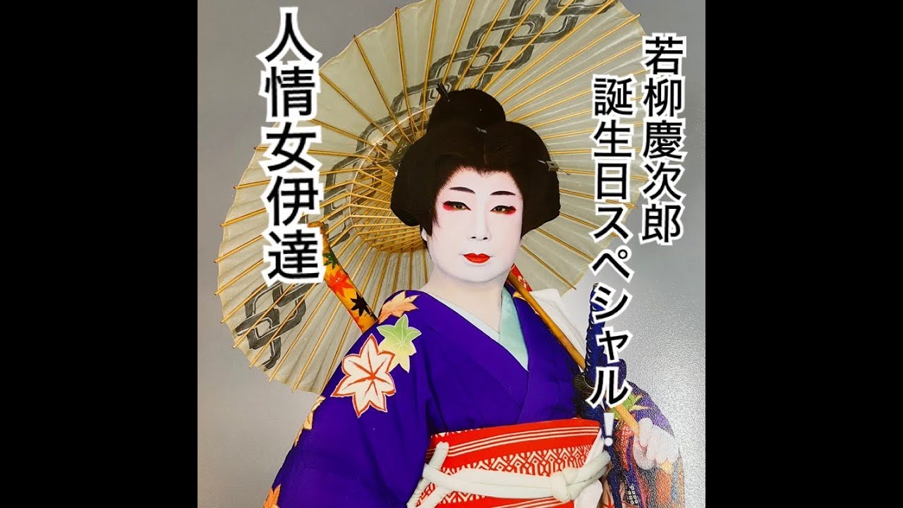 「人情女伊達」若柳慶次郎・誕生日スペシャル２