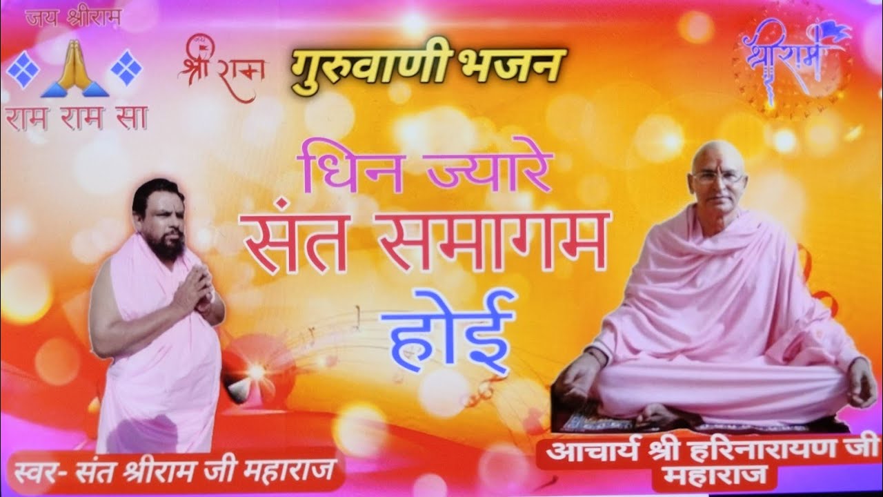 !!धिन ज्यारे संत समागम होई!! पुज्य संत श्रीराम जी महाराज रामद्वारा डेह। Saint Shriram Ji Maharaj
