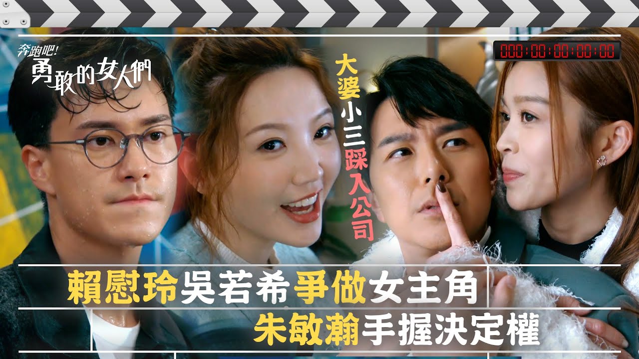 奔跑吧！勇敢的女人們｜賴慰玲吳若希爭做女主角 朱敏瀚手握決定權 (Eng sub / 繁／簡字幕)｜第五集劇情｜TVB港劇精華 