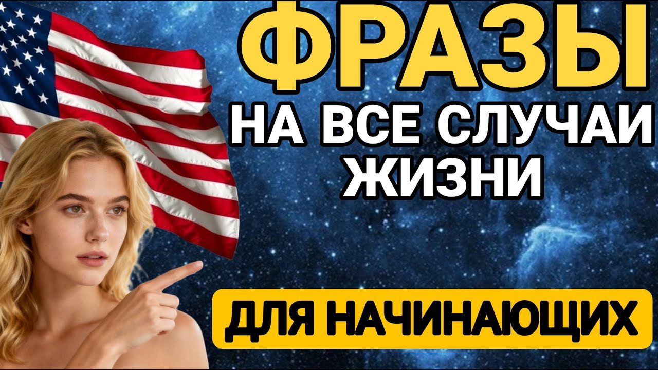 Видеословарь - 150 Самых употребляемых слов (Английские слова на каждый день)