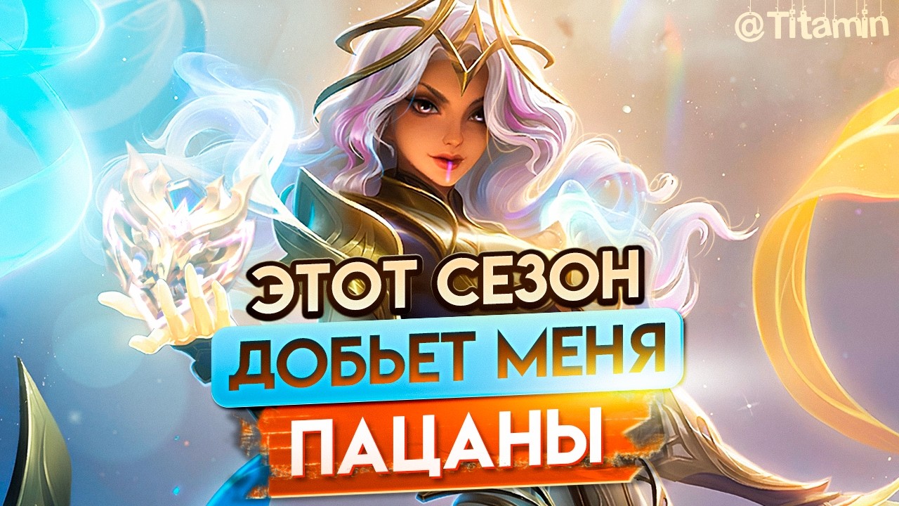 ЖЕСТКО ГОРЮ НА ЭПИКЕ - Mobile Legends титамин