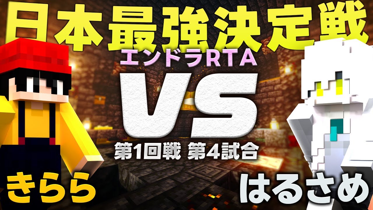 【挑戦者vs現日本1位】軍団メンバー同士の熱き戦いがここに...！【エンドラRTA 日本最強決定戦#4】第1回戦 きらら vs はるさめ