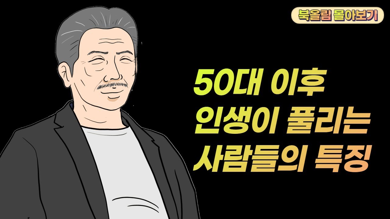 50부터는 속도가 아니라 방향이다(북올림 몰아보기)
