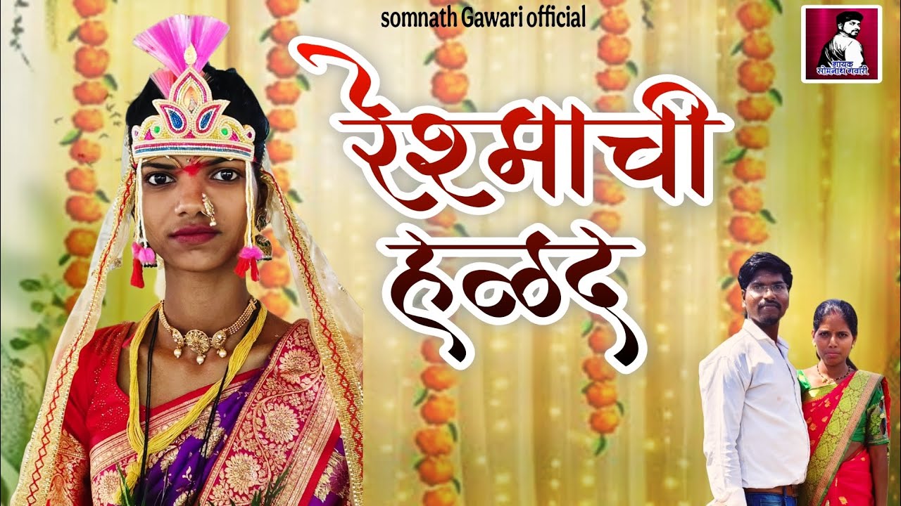 !! रेशमाची हळद !! Reshmachi Halad !! By Somnath Gawari