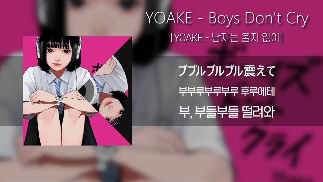 요아케 「남자는 울지 않아」 / YOAKE 「Boys Don't Cry」 (가사/발음/해석포함)