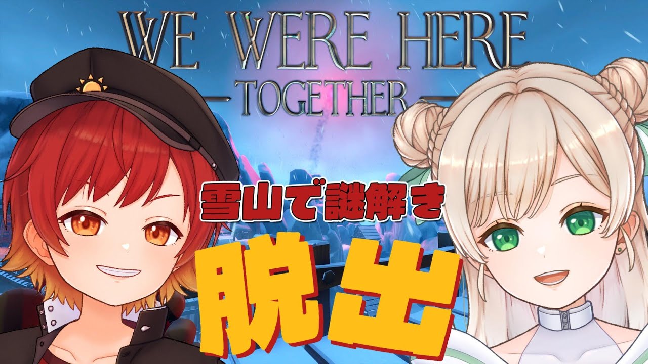 【#wewereheretogether  】#2 まだまだ遭難！！たすけてえええええ！！！！！【#ひいもかコラボ 】