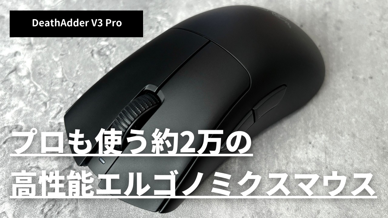 プロも使う高性能エルゴノミクスマウス「Razer DeathAdder V3 Pro」をレビュー