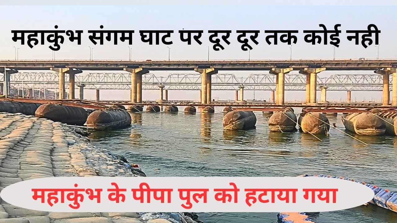 Mahakumbh Sangam Ghat Hua khali 2025।। महाकुंभ संगम घाट और पीपा पुल हुआ खाली ।।