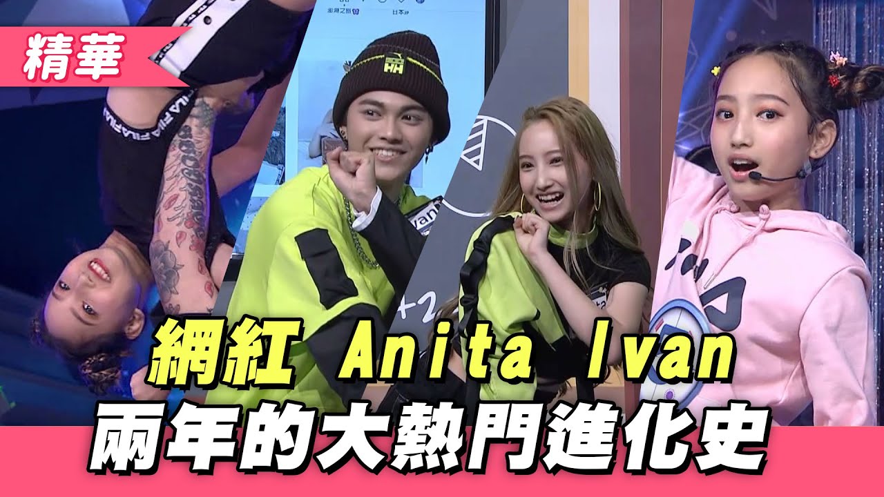 【還記得兩年前的Anita跟Ivan嗎！魅力更進化～大熱門成長紀錄一次看！！】綜藝大熱門