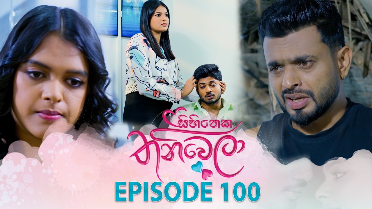 Sihineka Thaniwela (සිහිනෙක තනිවෙලා) | Episode 100 - (2026-02-18) | ITN