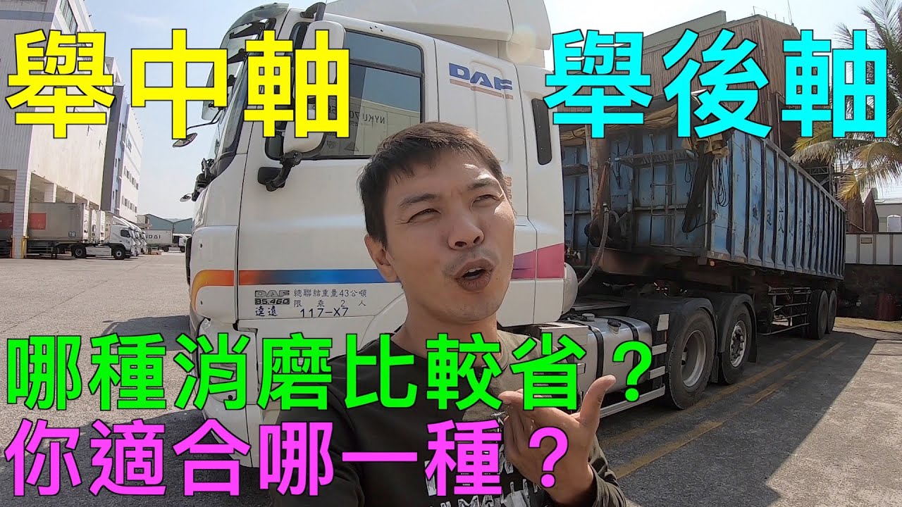 聯結車 舉中軸舉後軸如何選?