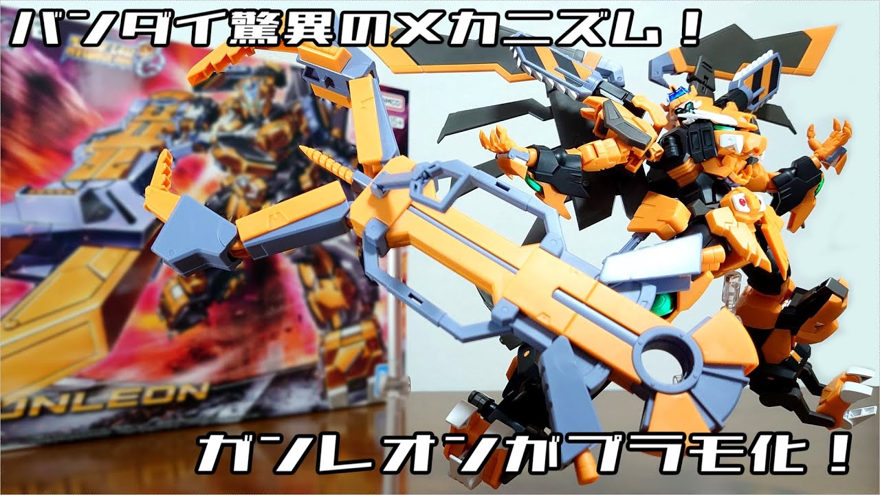 (バンダイ驚異のメカニズム！ガンレオンがHG化！マグナモードにも出来る！)HG ガンレオン　レビュー