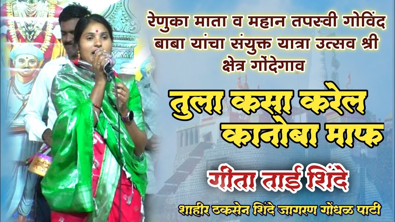 तुला कसा करेल कानोबा माफ | गीता ताई शिंदे | शाहीर ठकसेन शिंदे सह पार्टी | gitabai shinde | gondhal