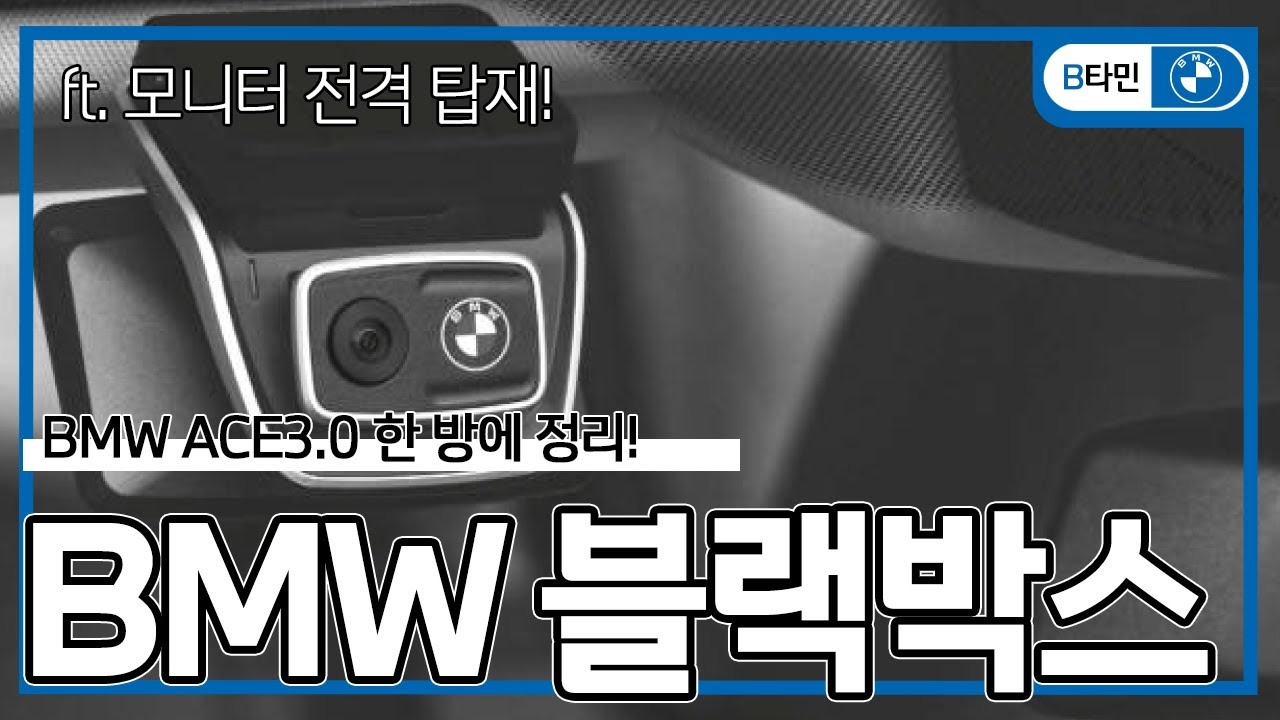 BMW 순정 블랙박스 Ace3.0 완벽정리! | BMW 다이렉트 메뉴얼_BMW 코오롱 모터스 삼성전시장