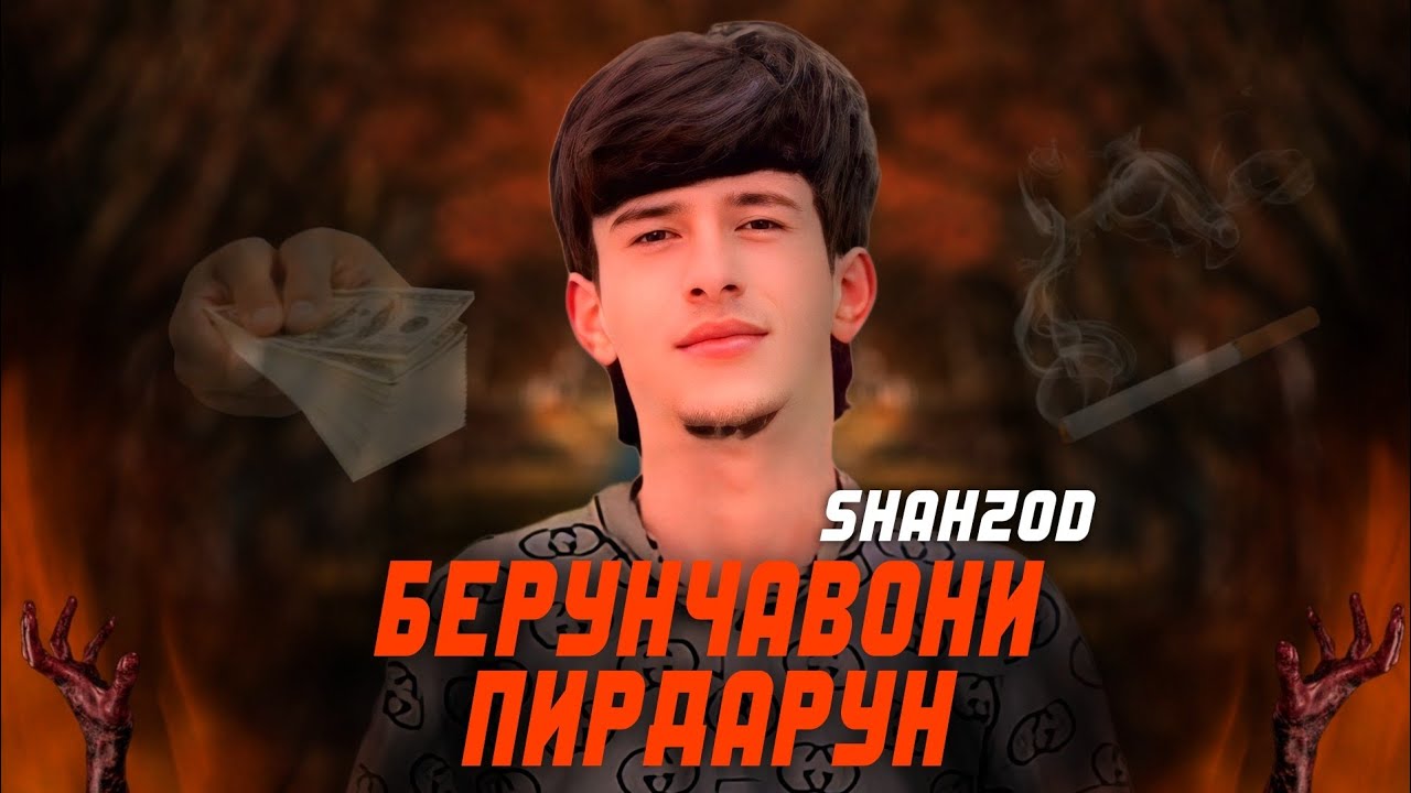 ТРЕК! Shahzod - Берунчавони Пирдарун | New 2025