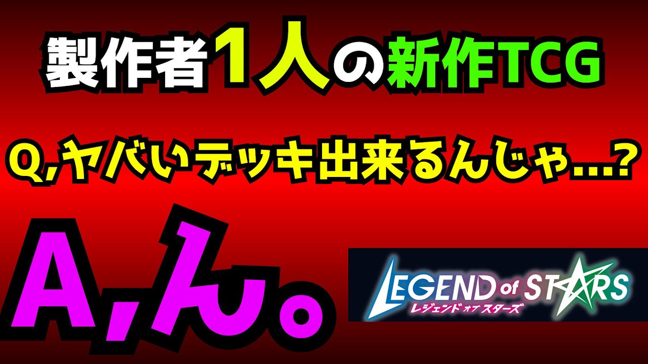 【HELP】製作者1人のTCGやったら一旦墓地ソ最強だった件。【レジェンドオブスターズ】